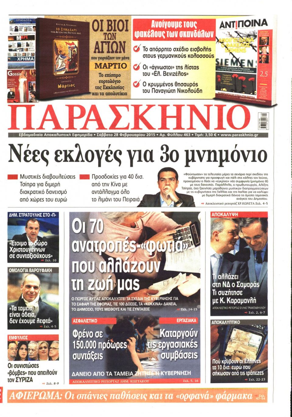 Πρωτοσέλιδο Εφημερίδας - ΤΟ ΠΑΡΑΣΚΗΝΙΟ - 2015-02-28