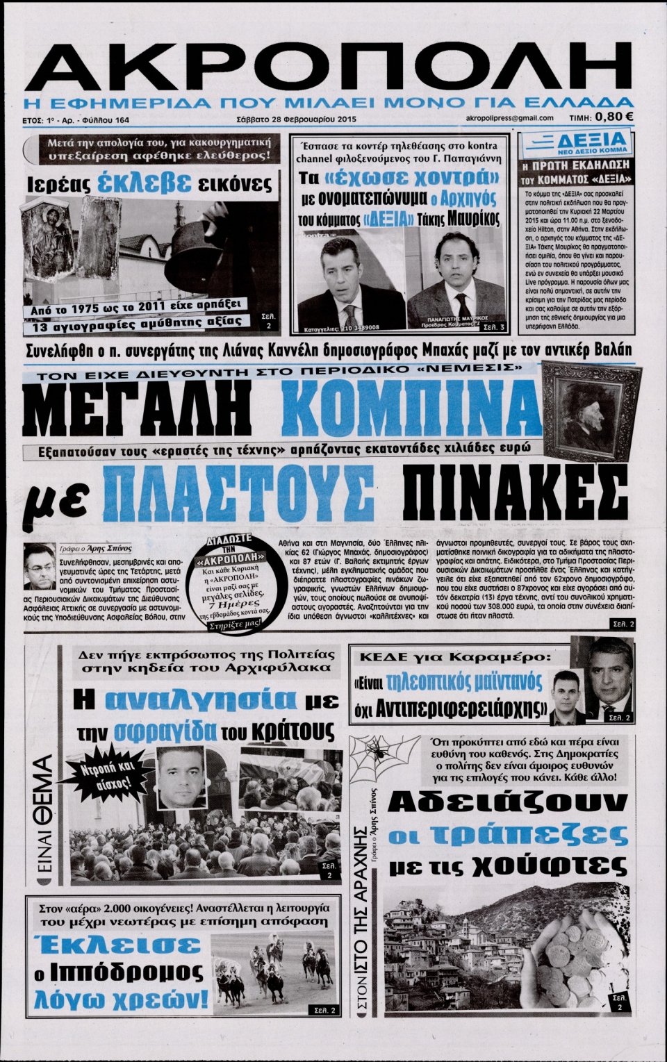 Πρωτοσέλιδο Εφημερίδας - Η ΑΚΡΟΠΟΛΗ - 2015-02-28