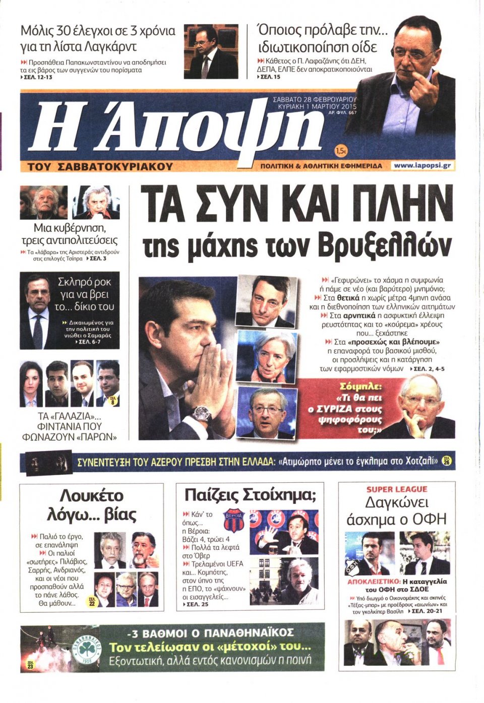 Πρωτοσέλιδο Εφημερίδας - ΑΠΟΨΗ - 2015-02-28