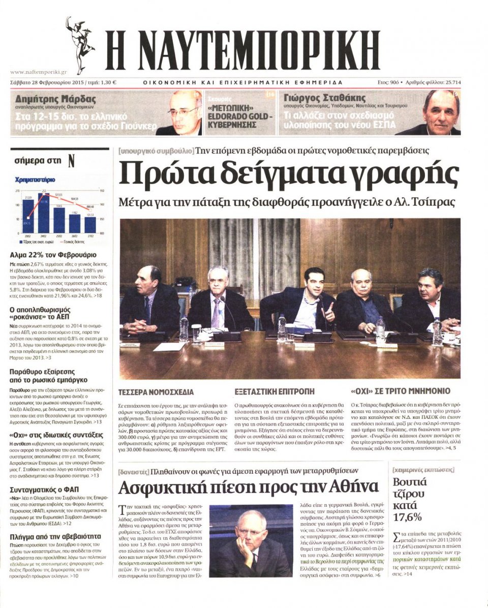 Πρωτοσέλιδο Εφημερίδας - ΝΑΥΤΕΜΠΟΡΙΚΗ - 2015-02-28