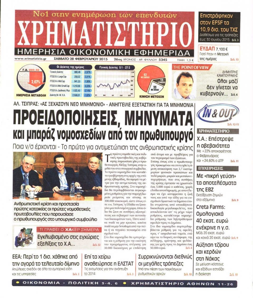 Πρωτοσέλιδο Εφημερίδας - ΧΡΗΜΑΤΙΣΤΗΡΙΟ - 2015-02-28