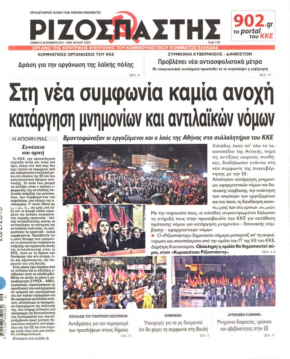 Πρωτοσέλιδο Εφημερίδας - ΡΙΖΟΣΠΑΣΤΗΣ - 2015-02-28