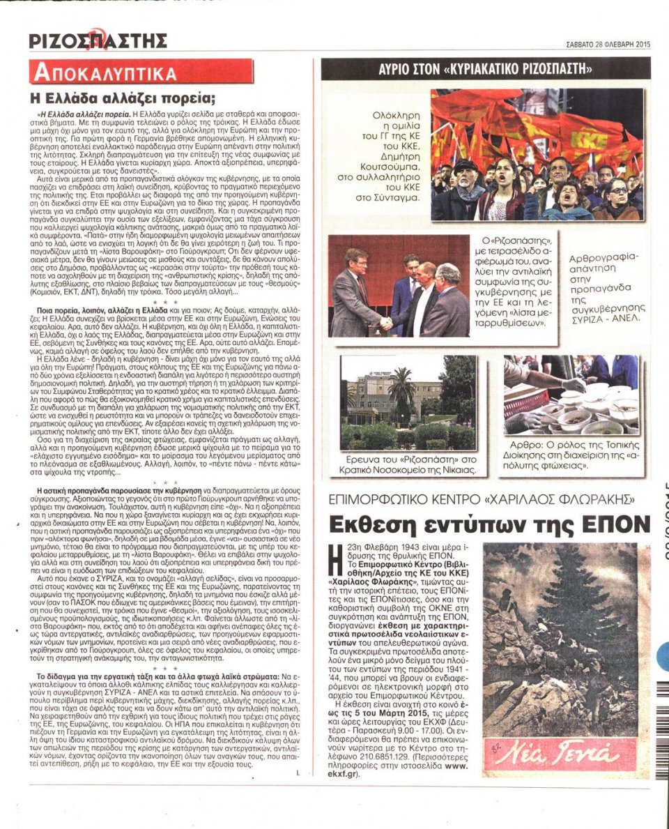 Οπισθόφυλλο Εφημερίδας - ΡΙΖΟΣΠΑΣΤΗΣ - 2015-02-28