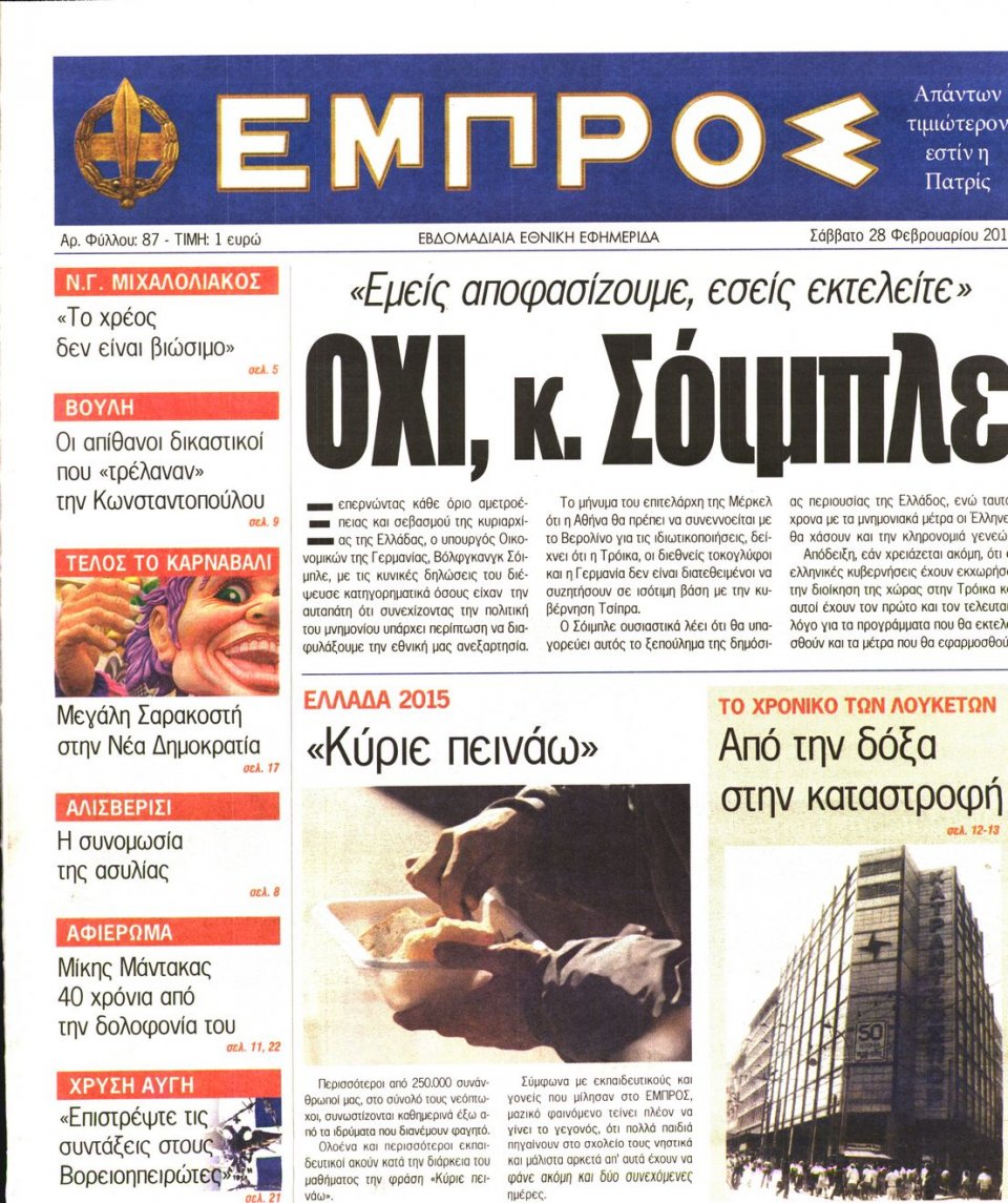 Πρωτοσέλιδο Εφημερίδας - ΕΜΠΡΟΣ - 2015-02-28