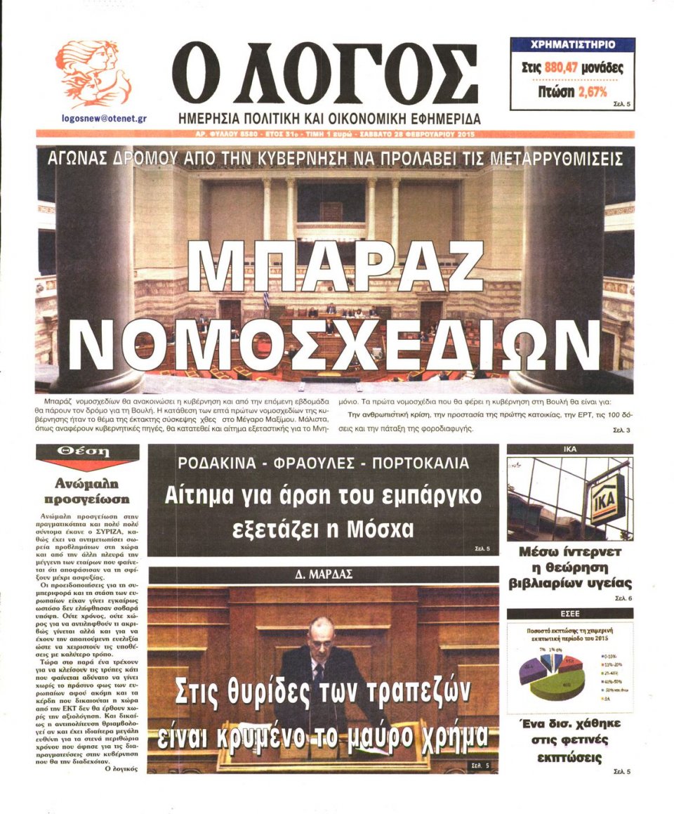 Πρωτοσέλιδο Εφημερίδας - Ο ΛΟΓΟΣ - 2015-02-28