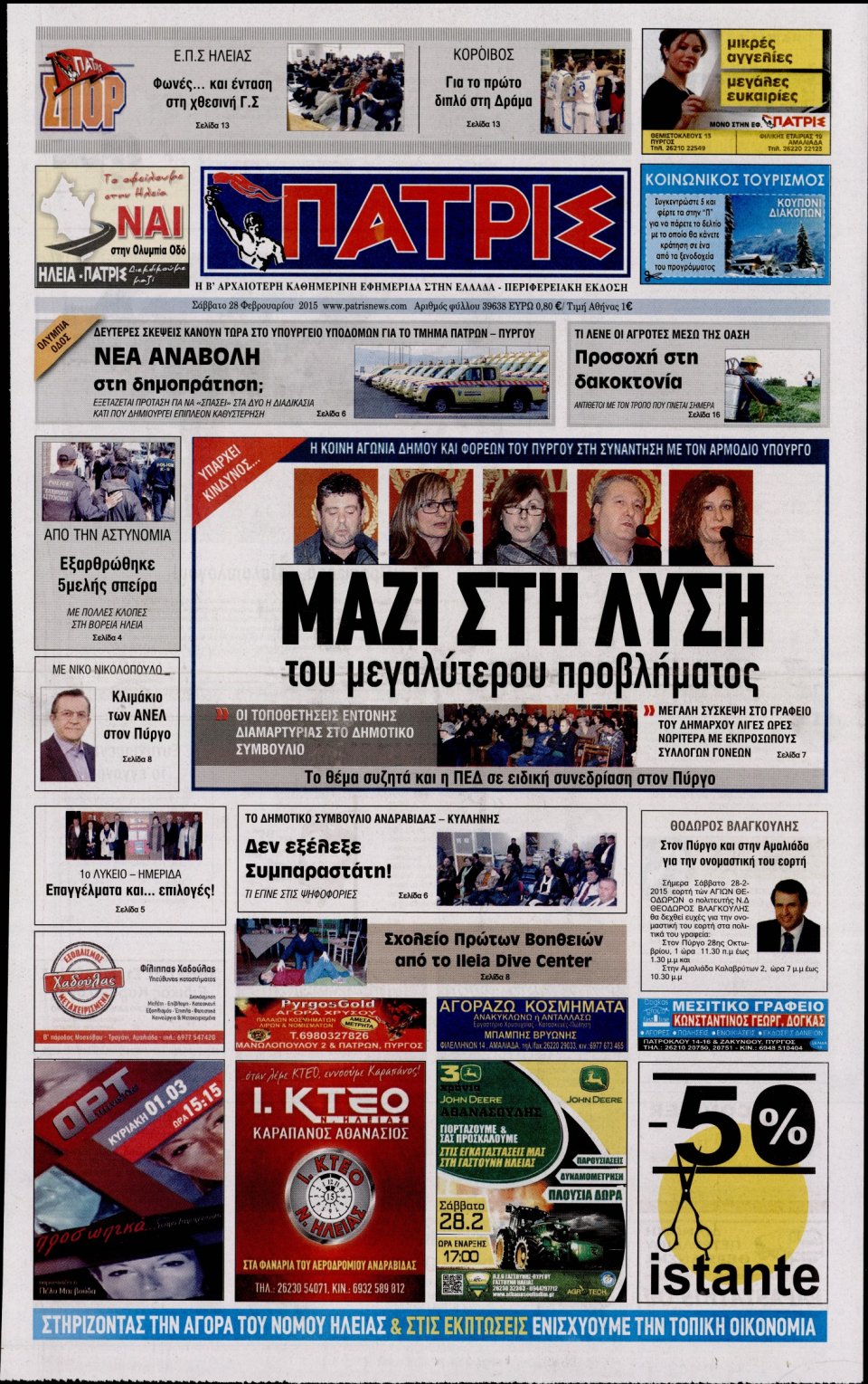 Πρωτοσέλιδο Εφημερίδας - ΠΑΤΡΙΣ ΠΥΡΓΟΥ - 2015-02-28