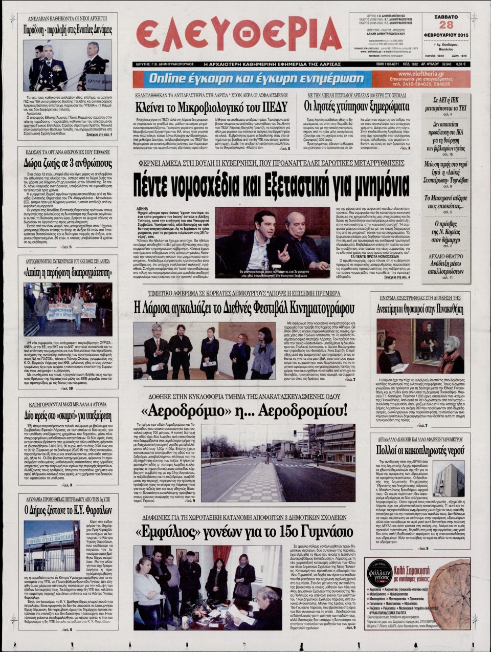 Πρωτοσέλιδο Εφημερίδας - ΕΛΕΥΘΕΡΙΑ ΛΑΡΙΣΑΣ - 2015-02-28