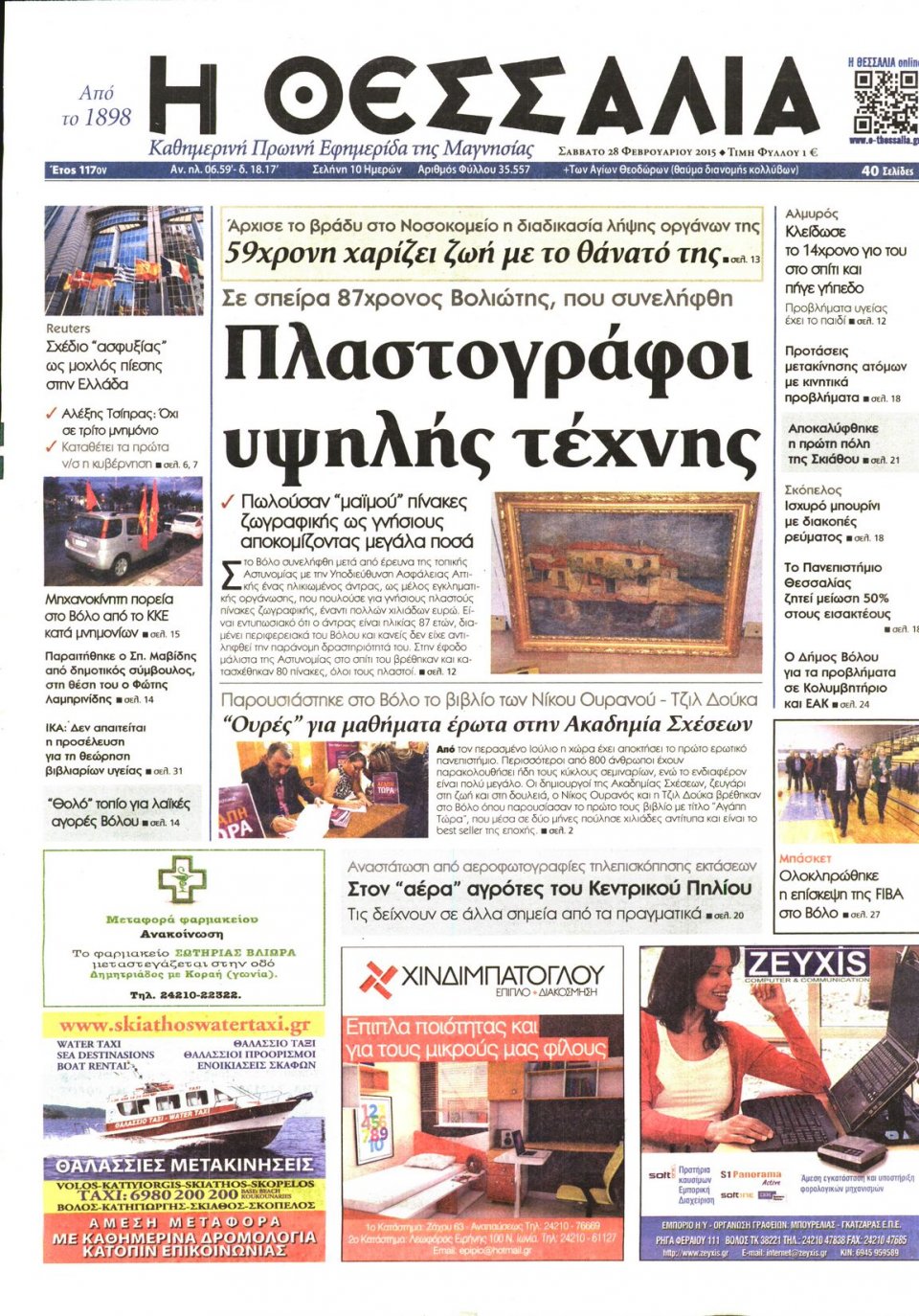 Πρωτοσέλιδο Εφημερίδας - ΘΕΣΣΑΛΙΑ ΒΟΛΟΥ - 2015-02-28