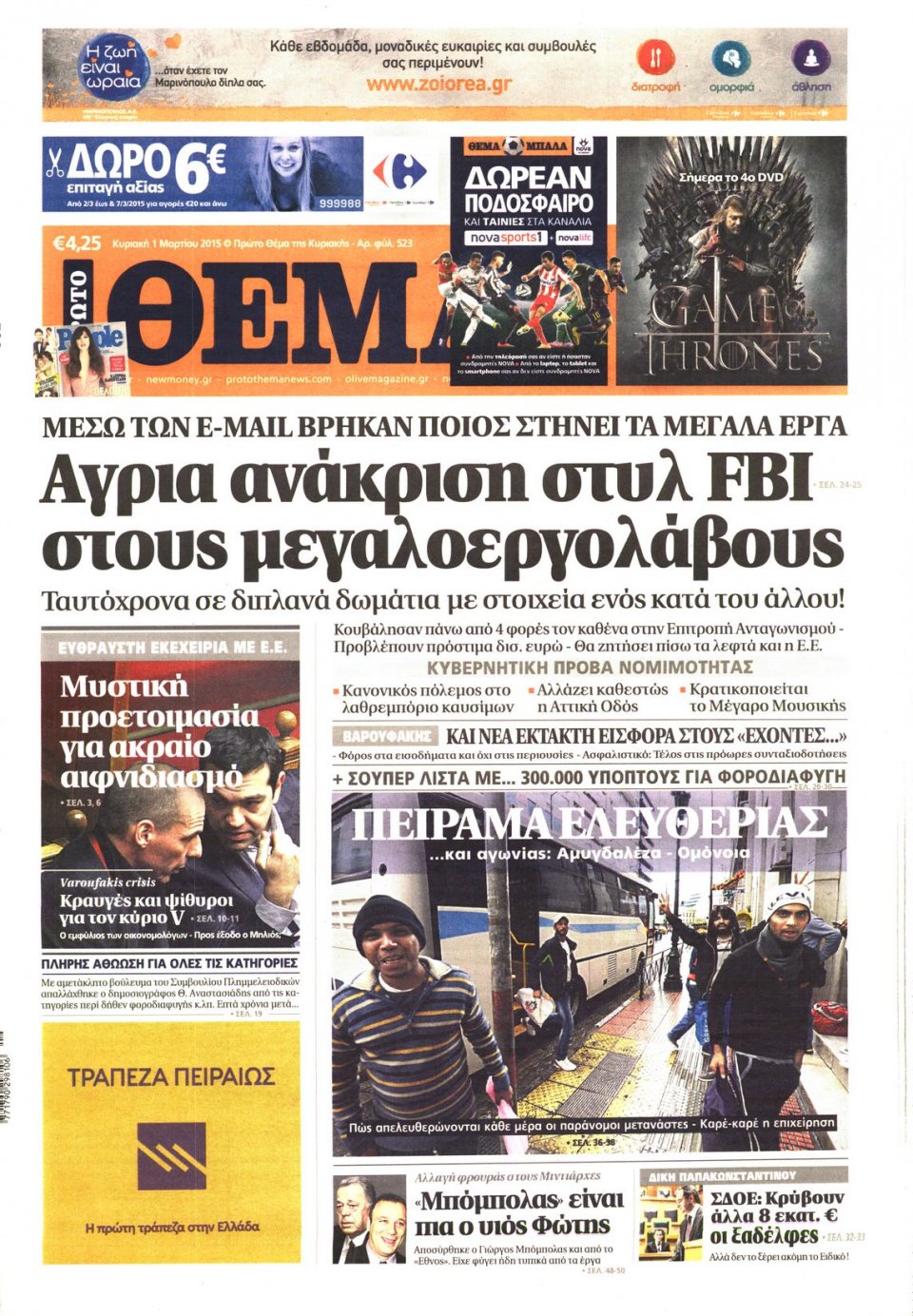 Πρωτοσέλιδο Εφημερίδας - ΠΡΩΤΟ ΘΕΜΑ - 2015-03-01