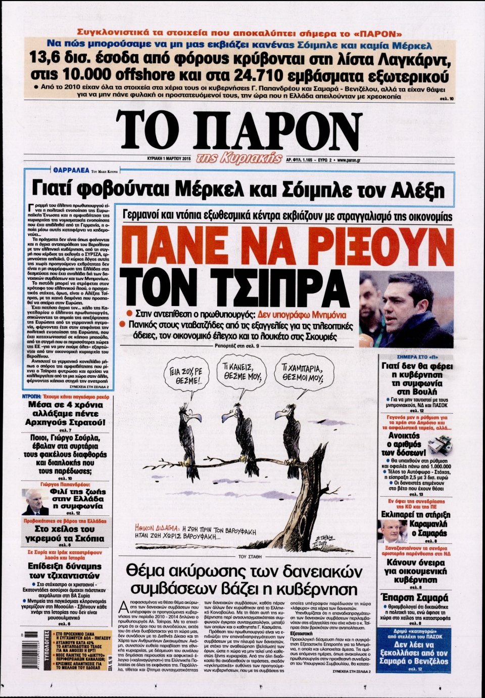 Πρωτοσέλιδο Εφημερίδας - ΤΟ ΠΑΡΟΝ - 2015-03-01