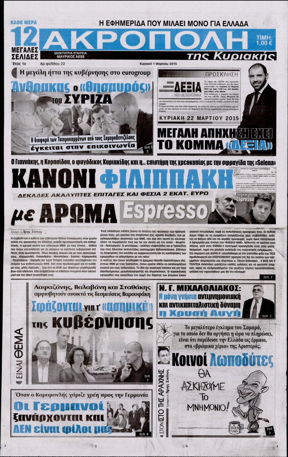 Πρωτοσέλιδο Εφημερίδας - Η ΑΚΡΟΠΟΛΗ ΤΗΣ ΚΥΡΙΑΚΗΣ - 2015-03-01