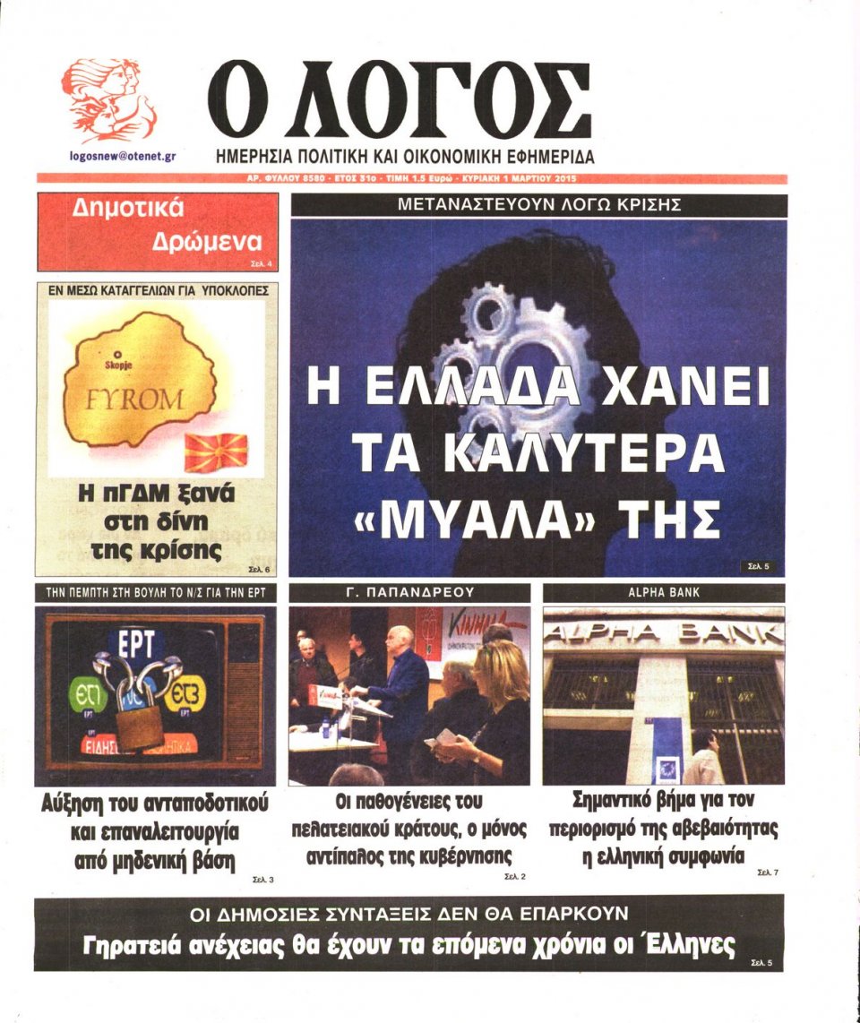 Πρωτοσέλιδο Εφημερίδας - Ο ΛΟΓΟΣ ΤΗΣ ΚΥΡΙΑΚΗΣ - 2015-03-01