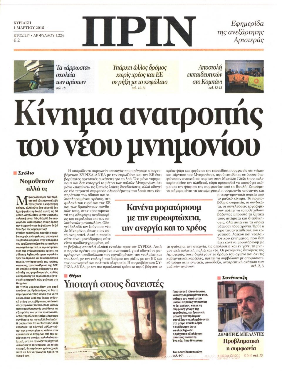 Πρωτοσέλιδο Εφημερίδας - ΠΡΙΝ - 2015-03-01