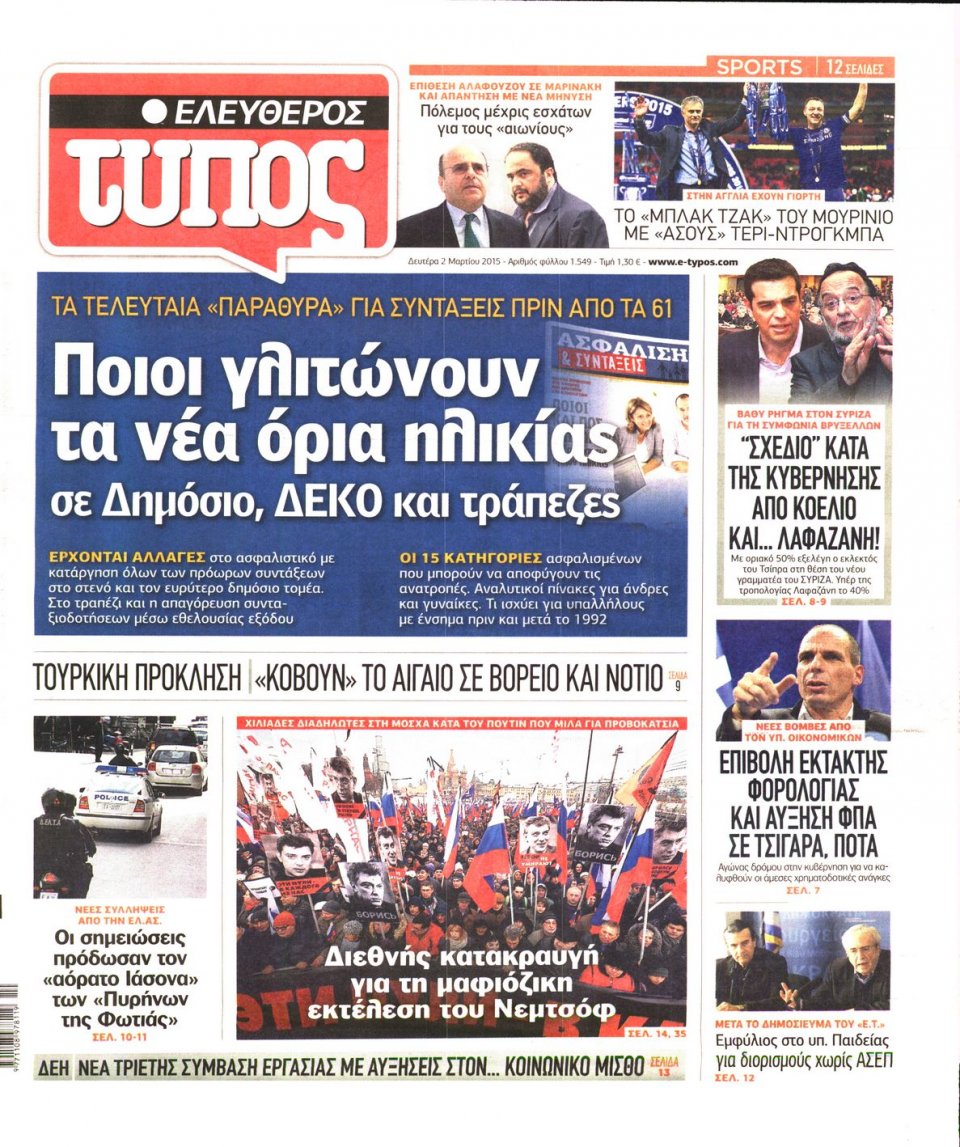 Πρωτοσέλιδο Εφημερίδας - ΕΛΕΥΘΕΡΟΣ ΤΥΠΟΣ - 2015-03-02