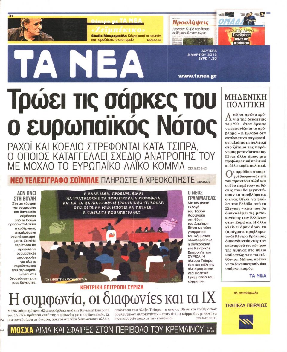 Πρωτοσέλιδο Εφημερίδας - ΤΑ ΝΕΑ - 2015-03-02