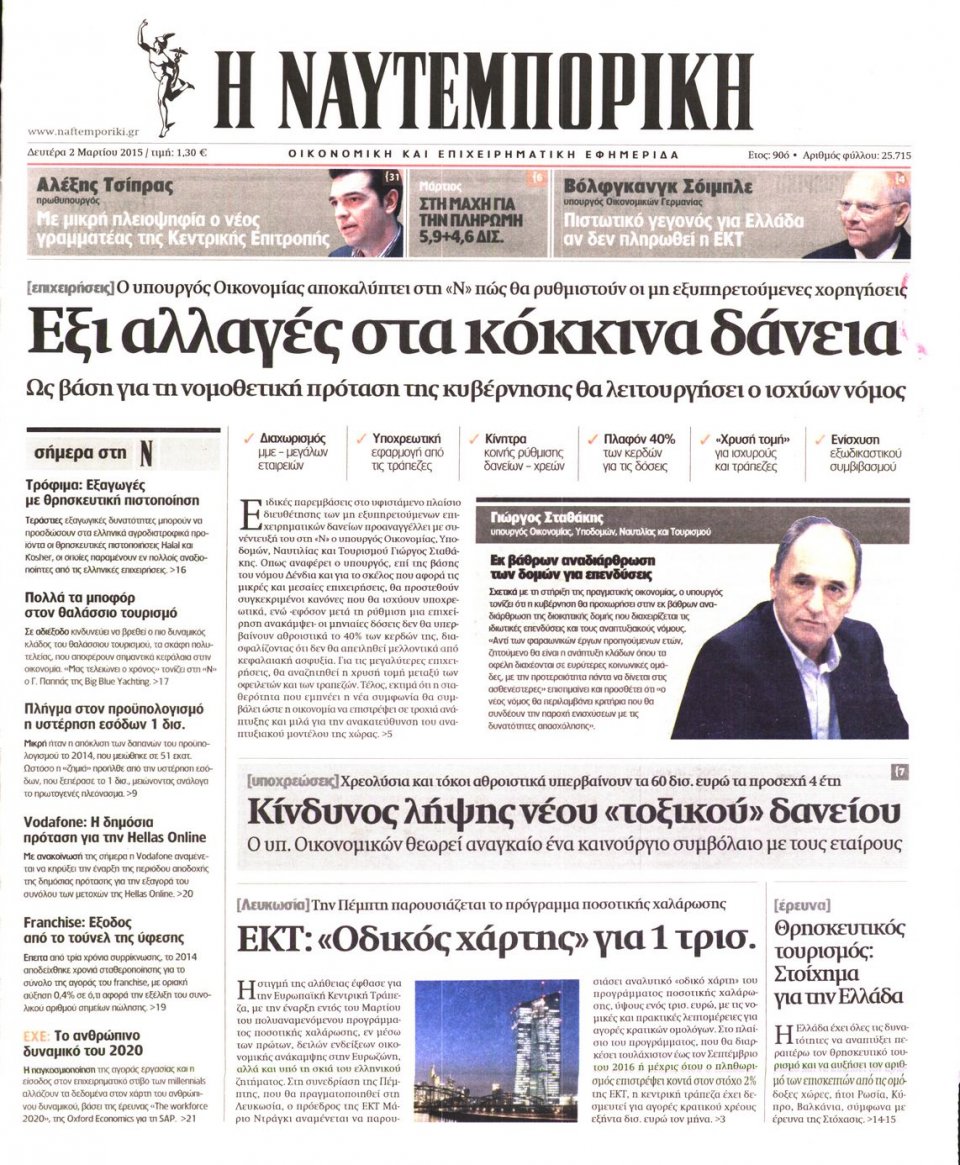 Πρωτοσέλιδο Εφημερίδας - ΝΑΥΤΕΜΠΟΡΙΚΗ - 2015-03-02