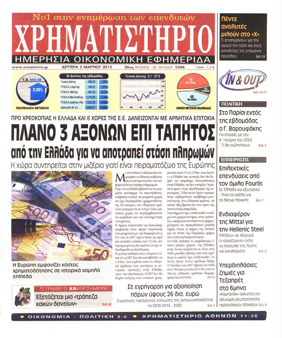 Πρωτοσέλιδο Εφημερίδας - ΧΡΗΜΑΤΙΣΤΗΡΙΟ - 2015-03-02