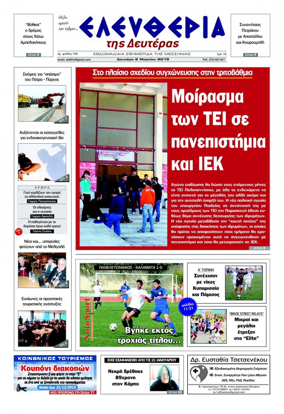 Πρωτοσέλιδο Εφημερίδας - ΕΛΕΥΘΕΡΙΑ ΚΑΛΑΜΑΤΑΣ - 2015-03-02