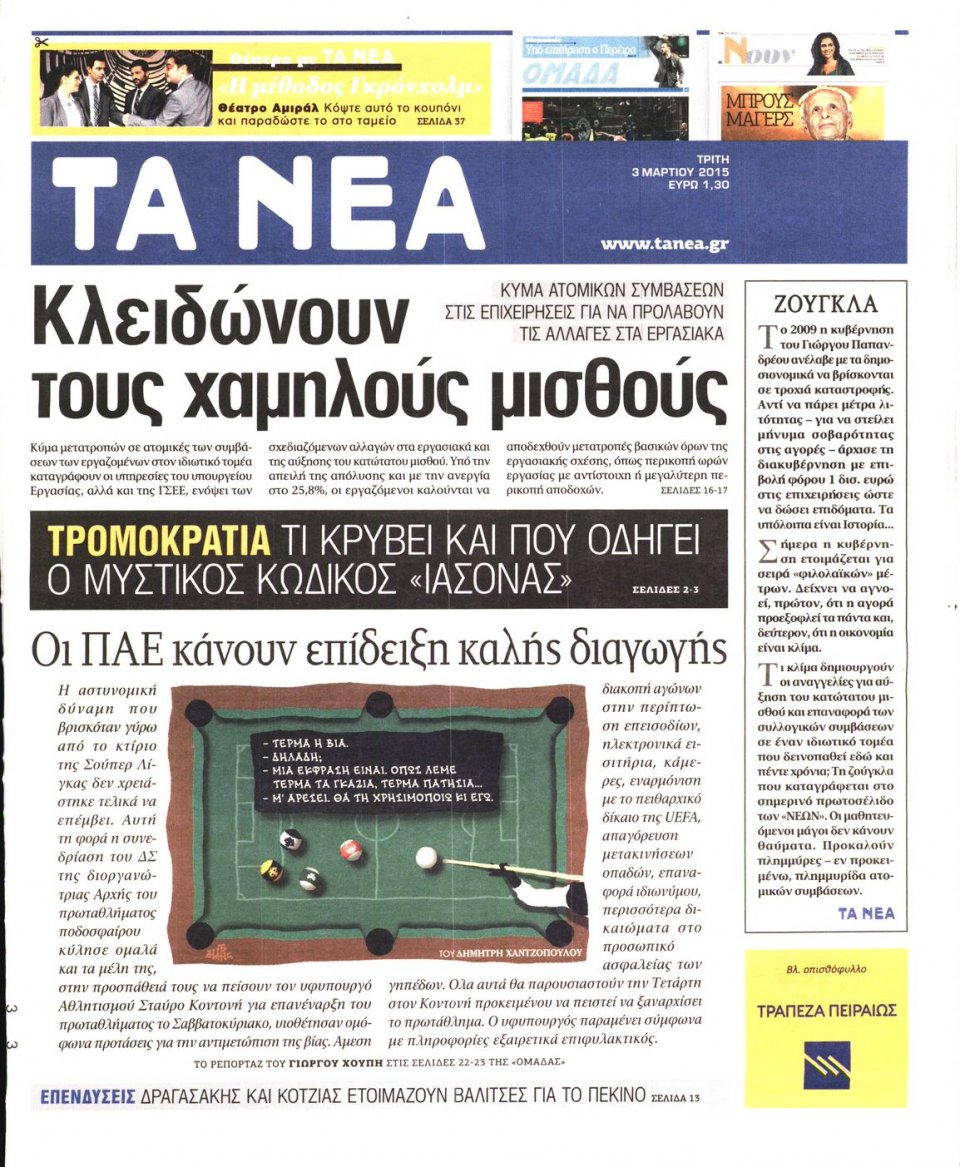 Πρωτοσέλιδο Εφημερίδας - ΤΑ ΝΕΑ - 2015-03-03