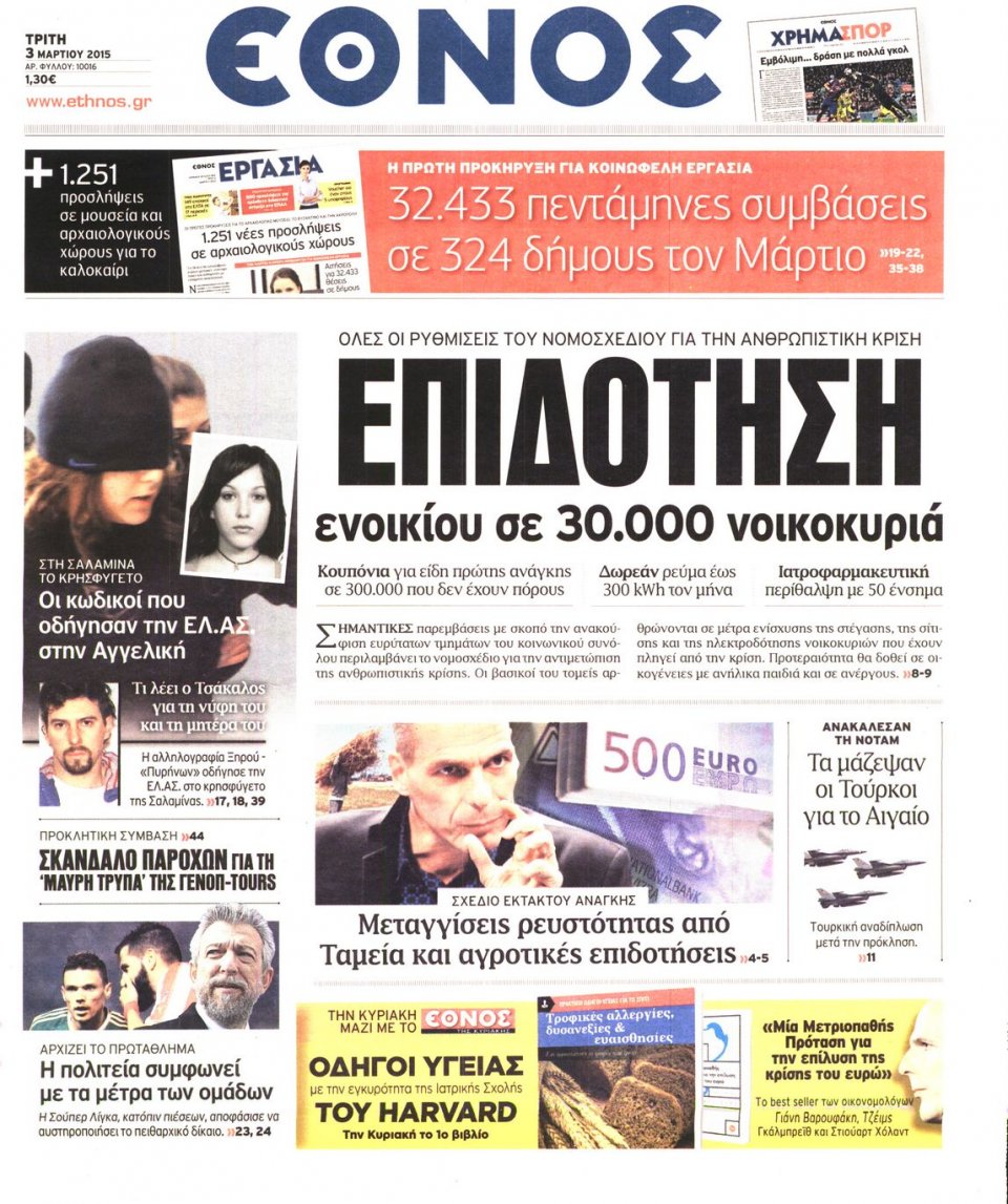 Πρωτοσέλιδο Εφημερίδας - ΕΘΝΟΣ - 2015-03-03