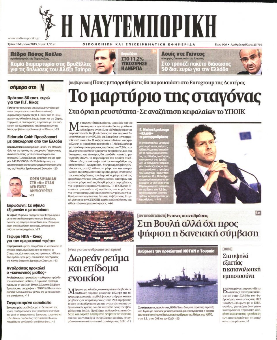 Πρωτοσέλιδο Εφημερίδας - ΝΑΥΤΕΜΠΟΡΙΚΗ - 2015-03-03