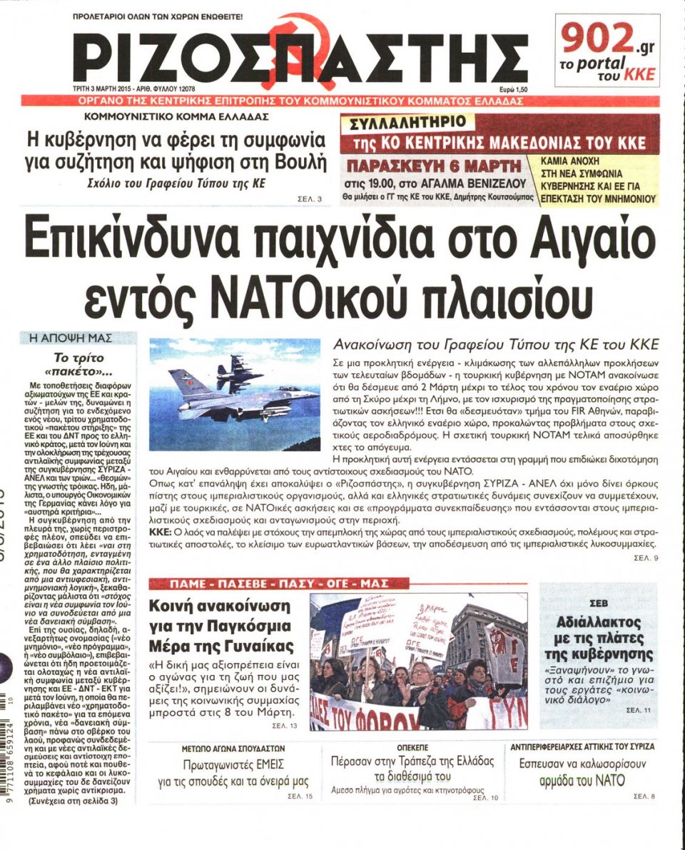 Πρωτοσέλιδο Εφημερίδας - ΡΙΖΟΣΠΑΣΤΗΣ - 2015-03-03