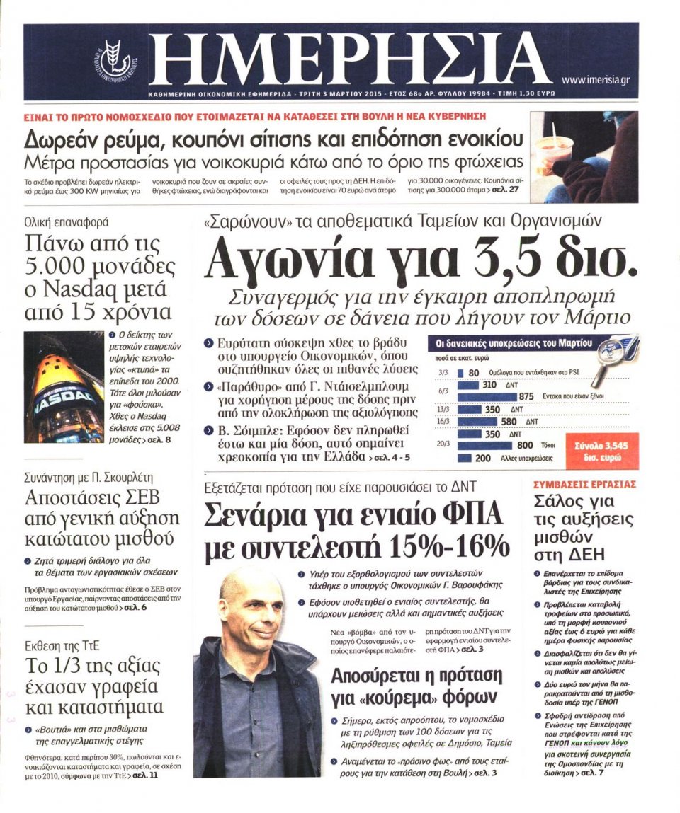 Πρωτοσέλιδο Εφημερίδας - ΗΜΕΡΗΣΙΑ - 2015-03-03