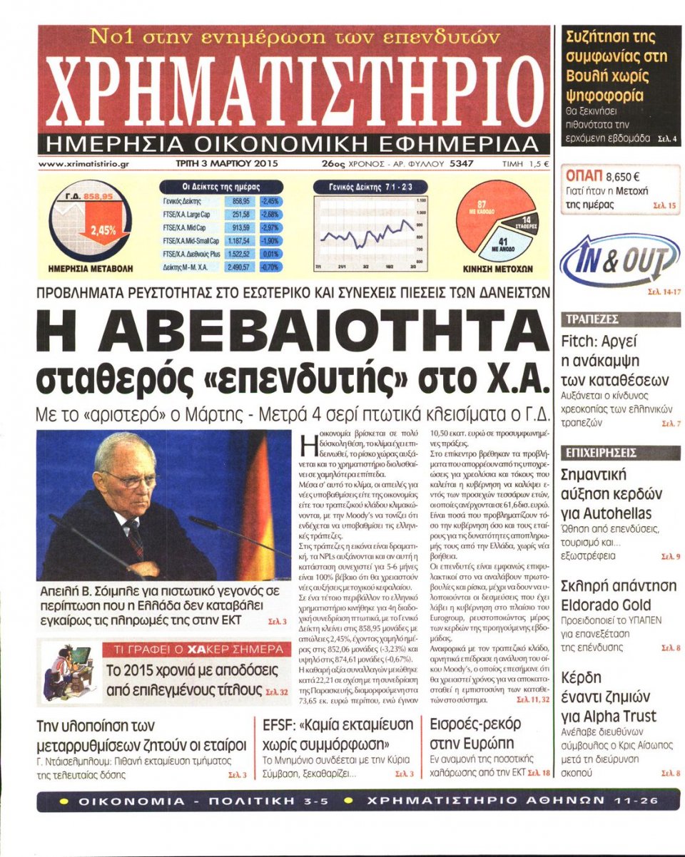 Πρωτοσέλιδο Εφημερίδας - ΧΡΗΜΑΤΙΣΤΗΡΙΟ - 2015-03-03
