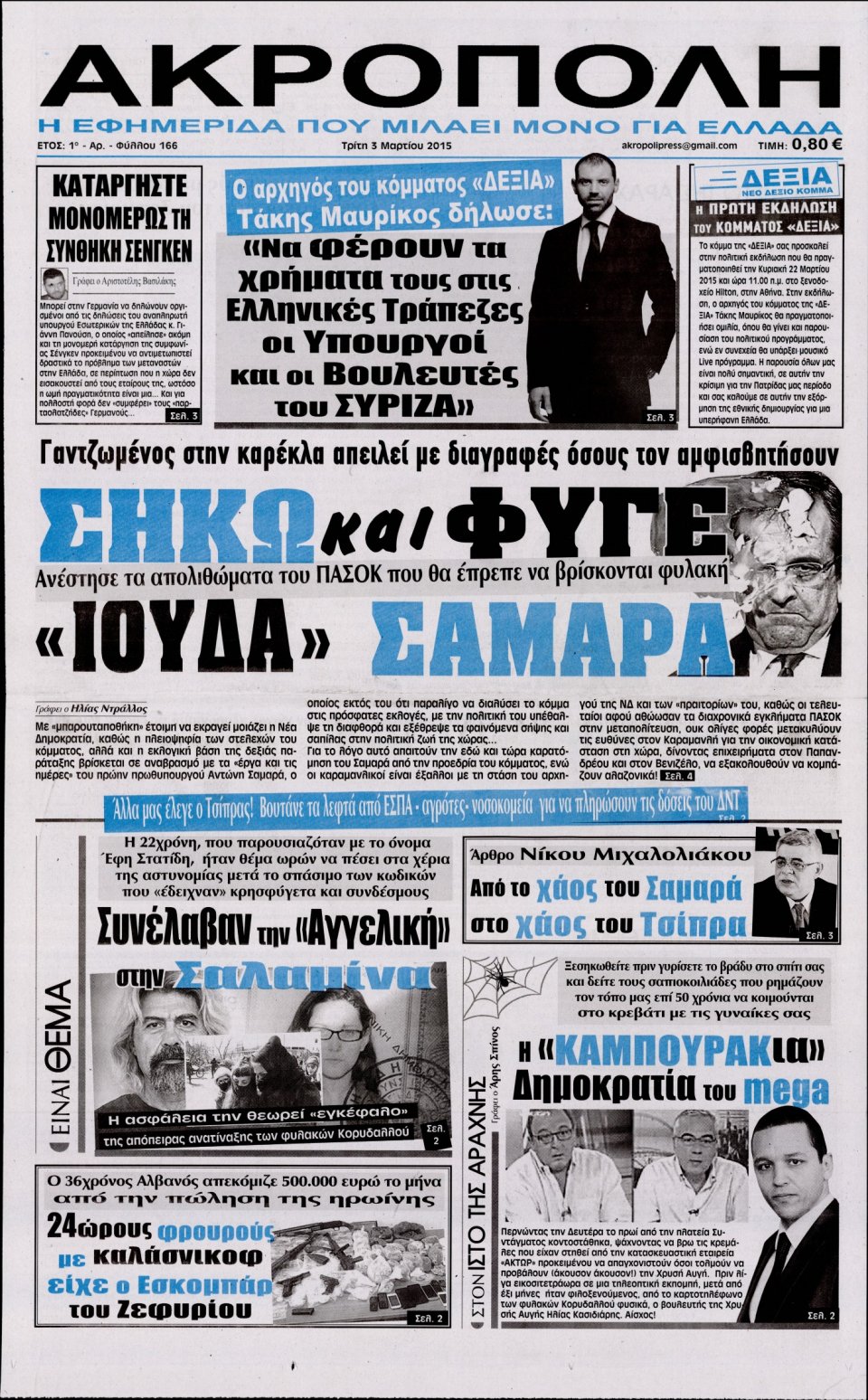 Πρωτοσέλιδο Εφημερίδας - Η ΑΚΡΟΠΟΛΗ - 2015-03-03