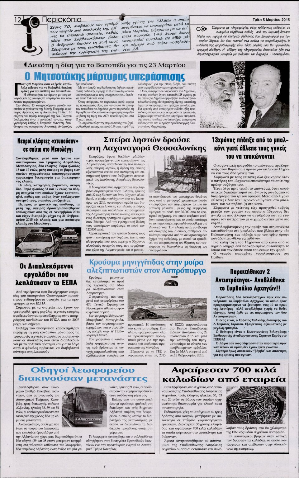 Οπισθόφυλλο Εφημερίδας - Η ΑΚΡΟΠΟΛΗ - 2015-03-03