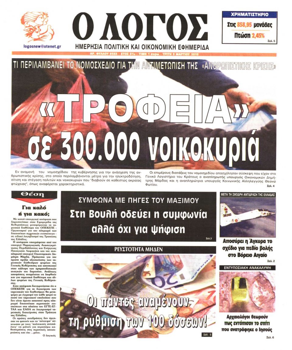 Πρωτοσέλιδο Εφημερίδας - Ο ΛΟΓΟΣ - 2015-03-03