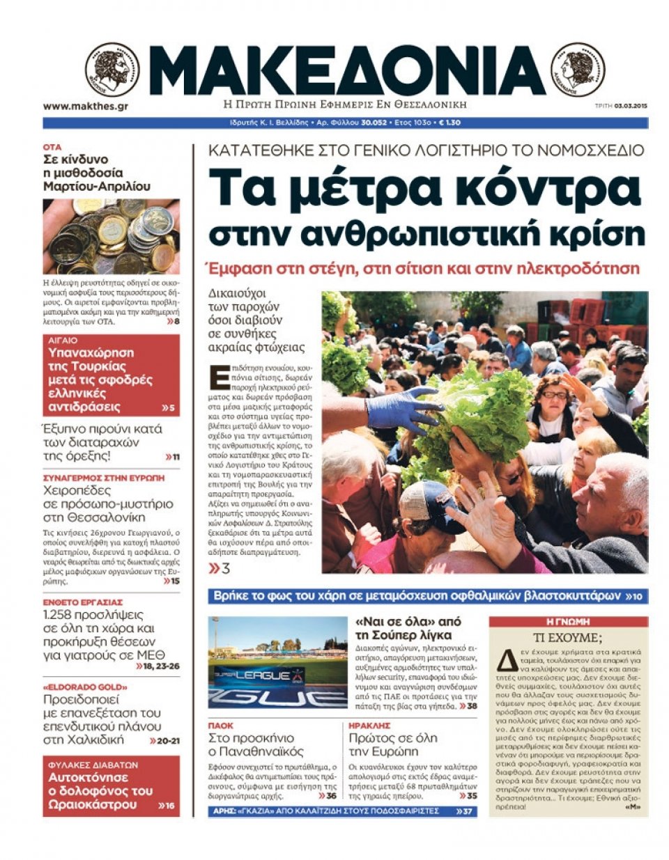 Πρωτοσέλιδο Εφημερίδας - ΜΑΚΕΔΟΝΙΑ - 2015-03-03