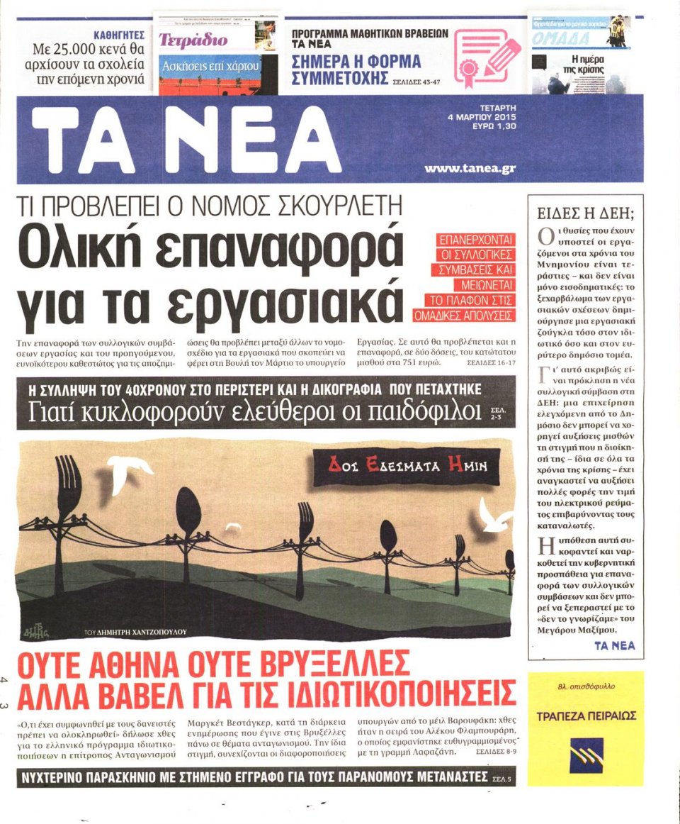 Πρωτοσέλιδο Εφημερίδας - ΤΑ ΝΕΑ - 2015-03-04