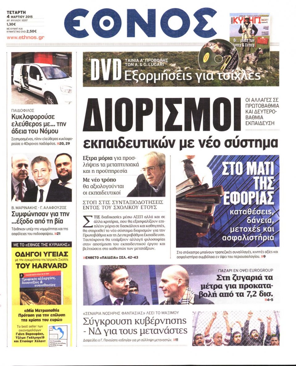 Πρωτοσέλιδο Εφημερίδας - ΕΘΝΟΣ - 2015-03-04