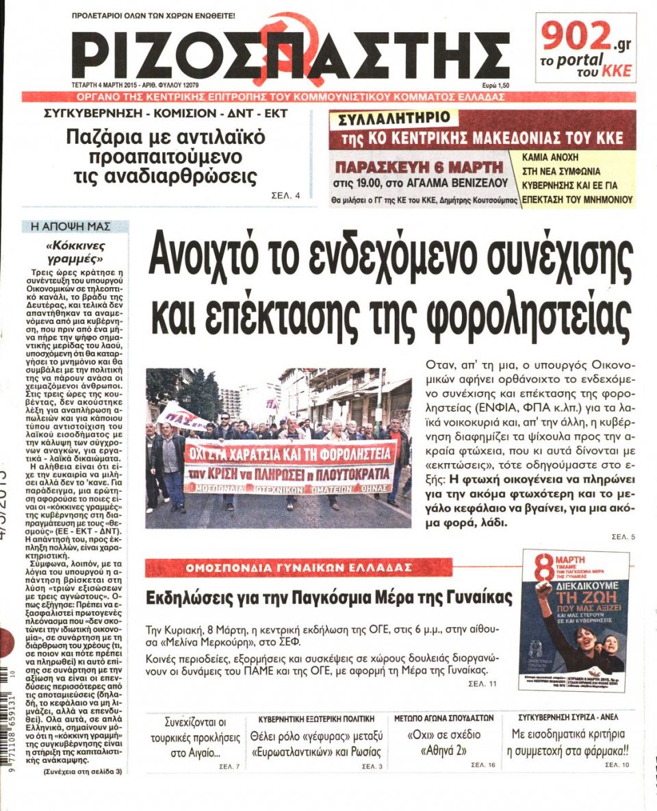 Πρωτοσέλιδο Εφημερίδας - ΡΙΖΟΣΠΑΣΤΗΣ - 2015-03-04