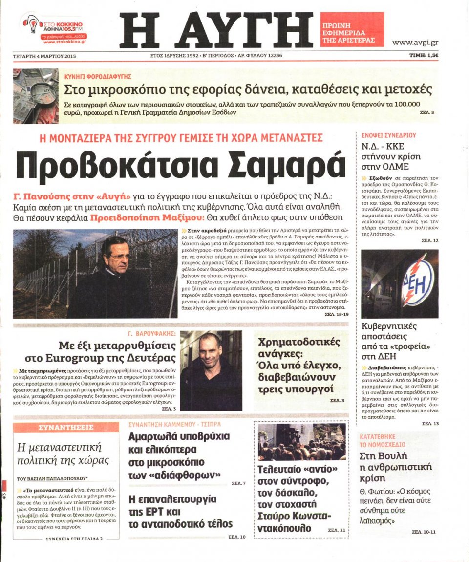 Πρωτοσέλιδο Εφημερίδας - ΑΥΓΗ - 2015-03-04