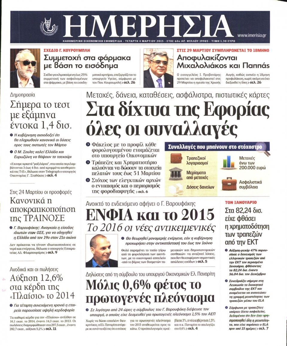 Πρωτοσέλιδο Εφημερίδας - ΗΜΕΡΗΣΙΑ - 2015-03-04