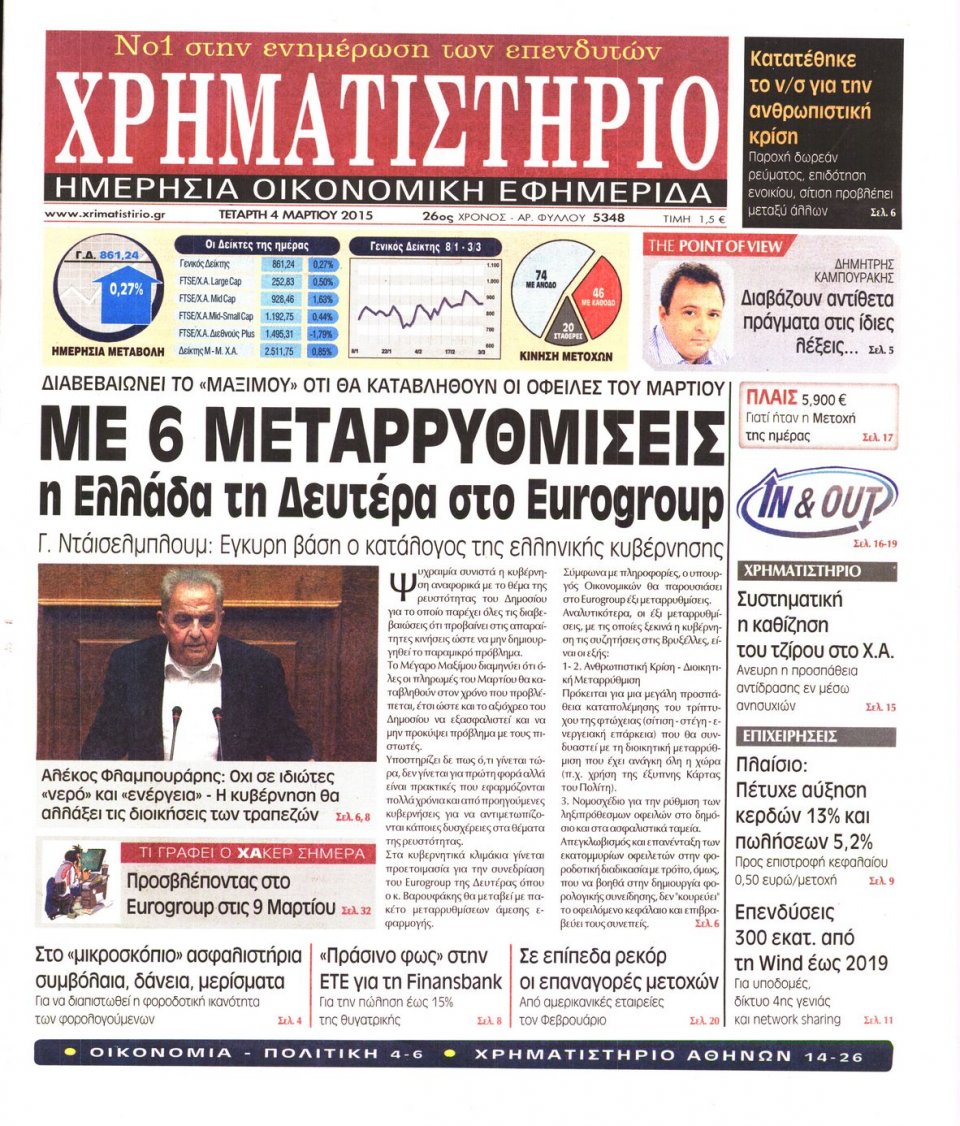 Πρωτοσέλιδο Εφημερίδας - ΧΡΗΜΑΤΙΣΤΗΡΙΟ - 2015-03-04
