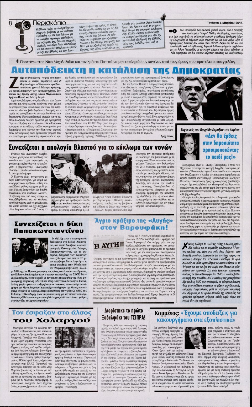 Οπισθόφυλλο Εφημερίδας - Η ΑΚΡΟΠΟΛΗ - 2015-03-04