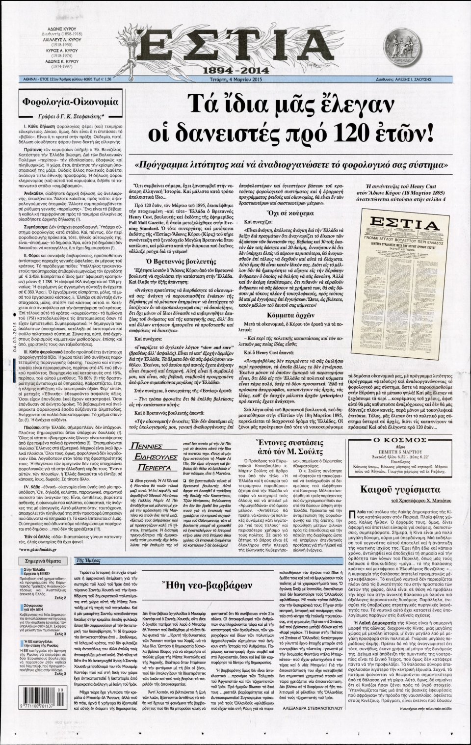 Πρωτοσέλιδο Εφημερίδας - ΕΣΤΙΑ - 2015-03-04