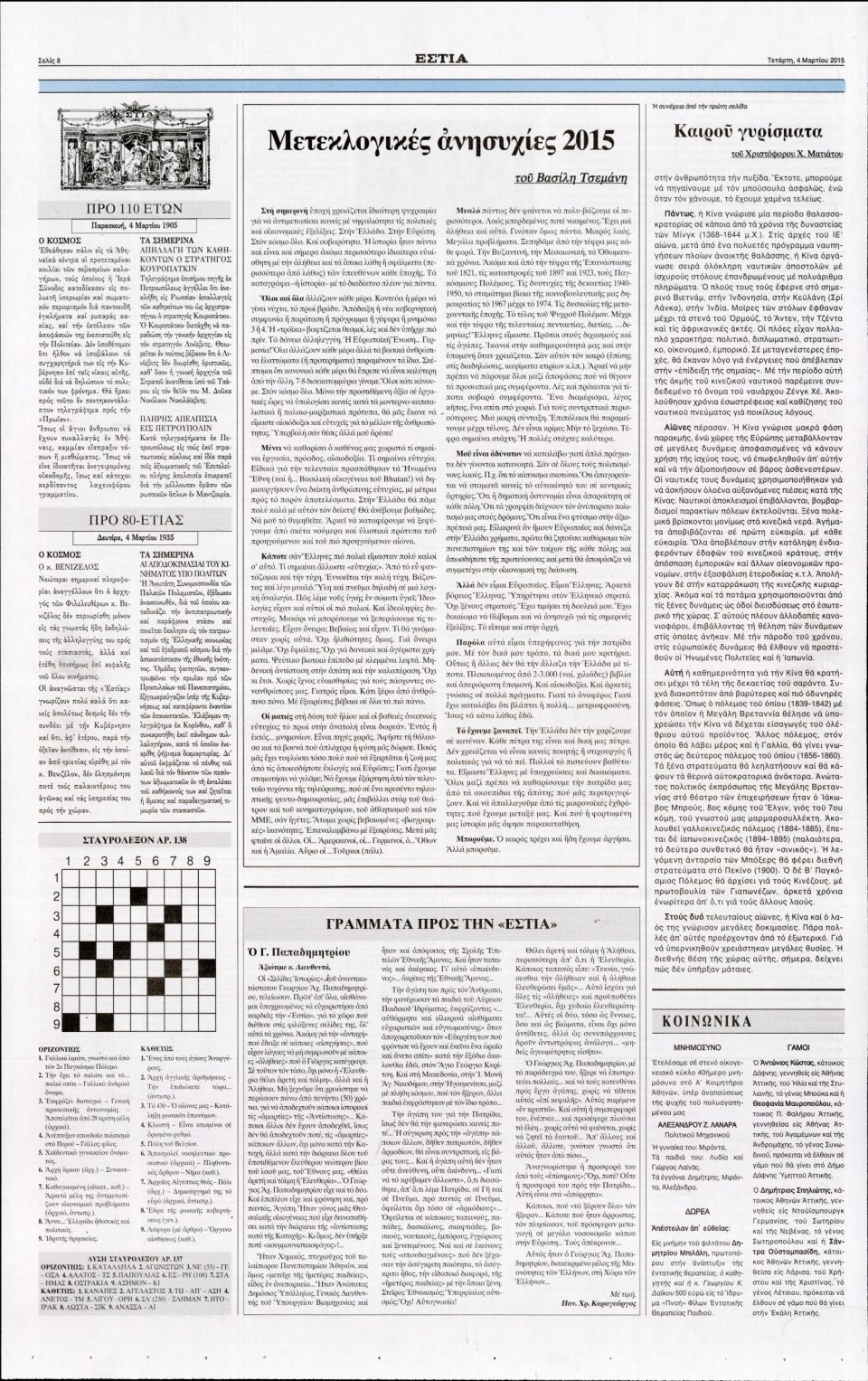 Οπισθόφυλλο Εφημερίδας - ΕΣΤΙΑ - 2015-03-04