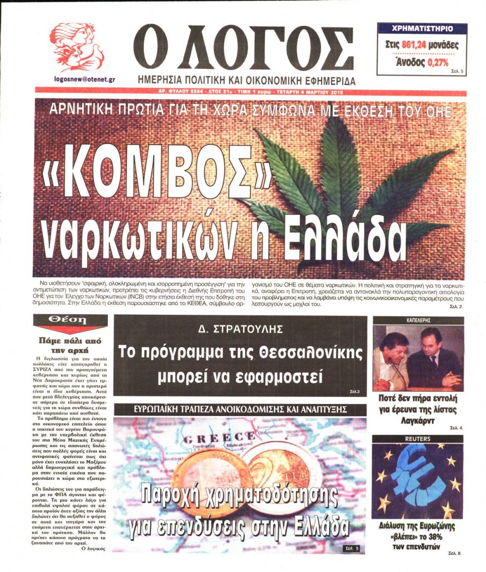 Πρωτοσέλιδο Εφημερίδας - Ο ΛΟΓΟΣ - 2015-03-04