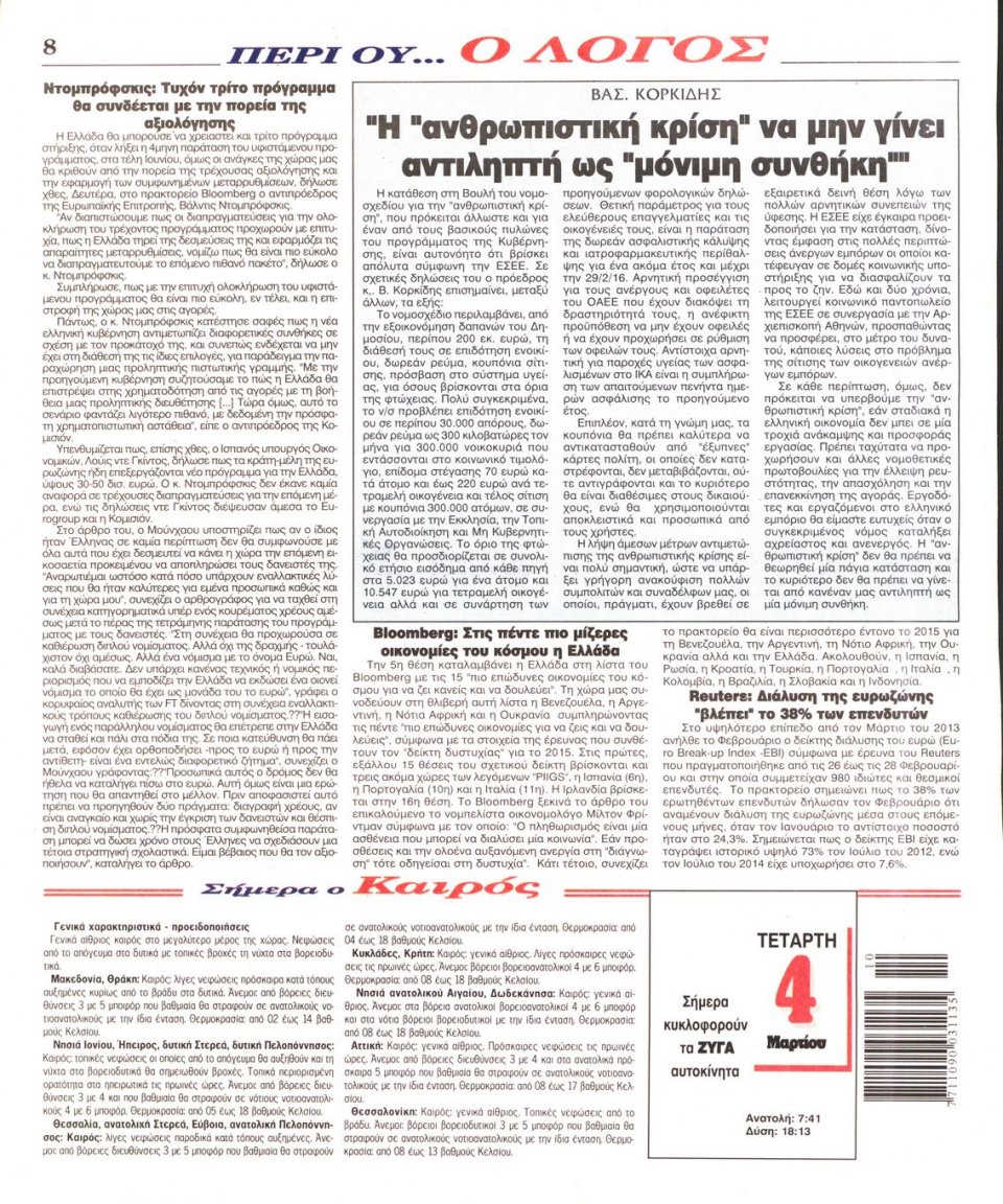 Οπισθόφυλλο Εφημερίδας - Ο ΛΟΓΟΣ - 2015-03-04