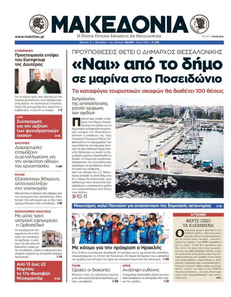Πρωτοσέλιδο Εφημερίδας - ΜΑΚΕΔΟΝΙΑ - 2015-03-04