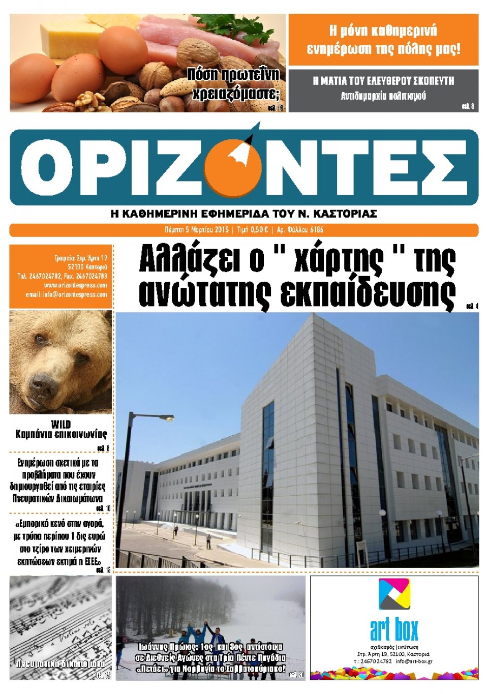 Πρωτοσέλιδο Εφημερίδας - ΟΡΙΖΟΝΤΕΣ ΚΑΣΤΟΡΙΑΣ   - 2015-03-05