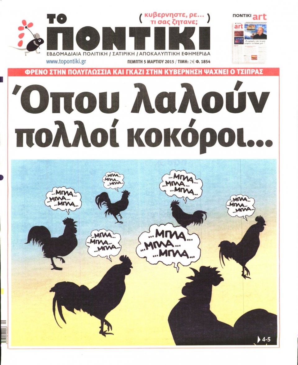 Πρωτοσέλιδο Εφημερίδας - ΤΟ ΠΟΝΤΙΚΙ - 2015-03-05