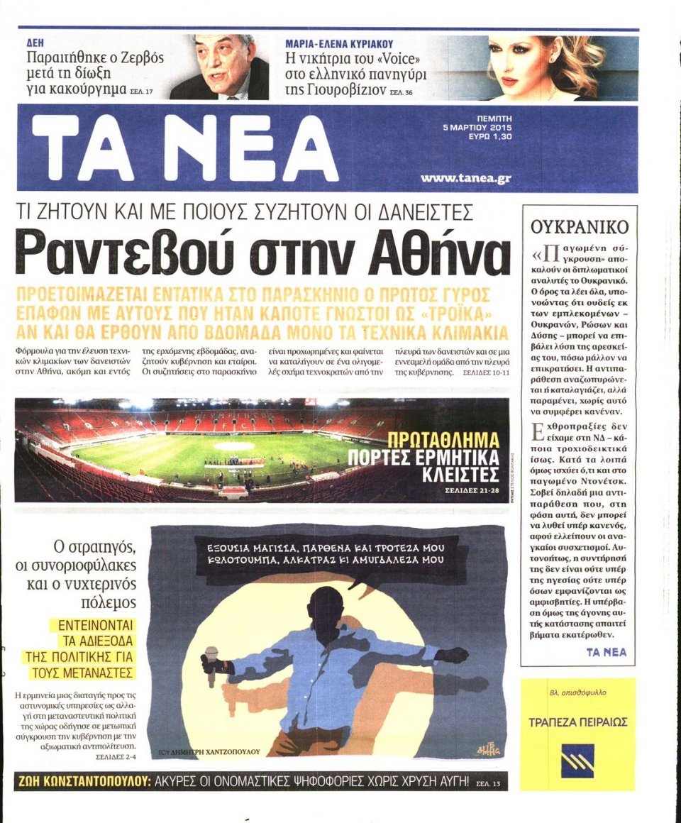 Πρωτοσέλιδο Εφημερίδας - ΤΑ ΝΕΑ - 2015-03-05