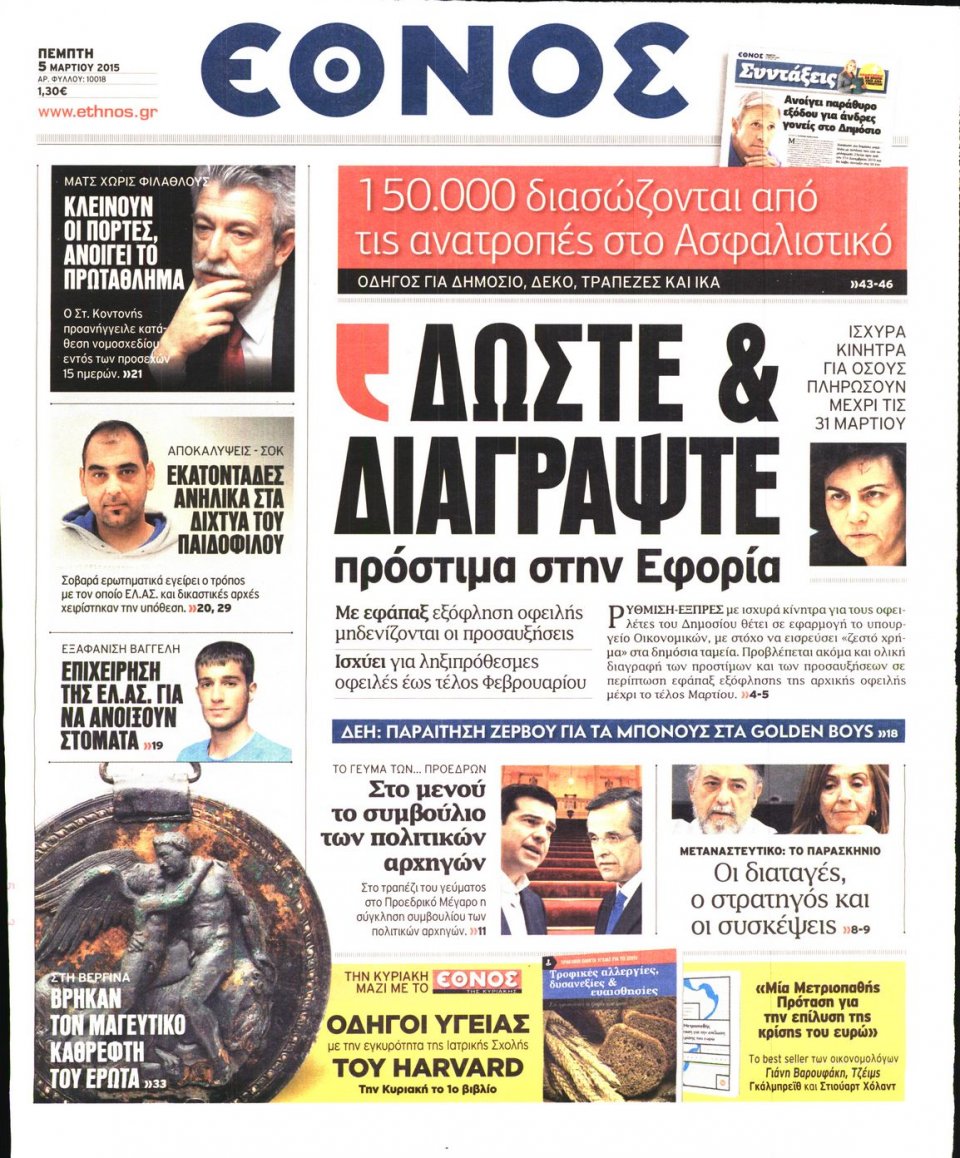 Πρωτοσέλιδο Εφημερίδας - ΕΘΝΟΣ - 2015-03-05