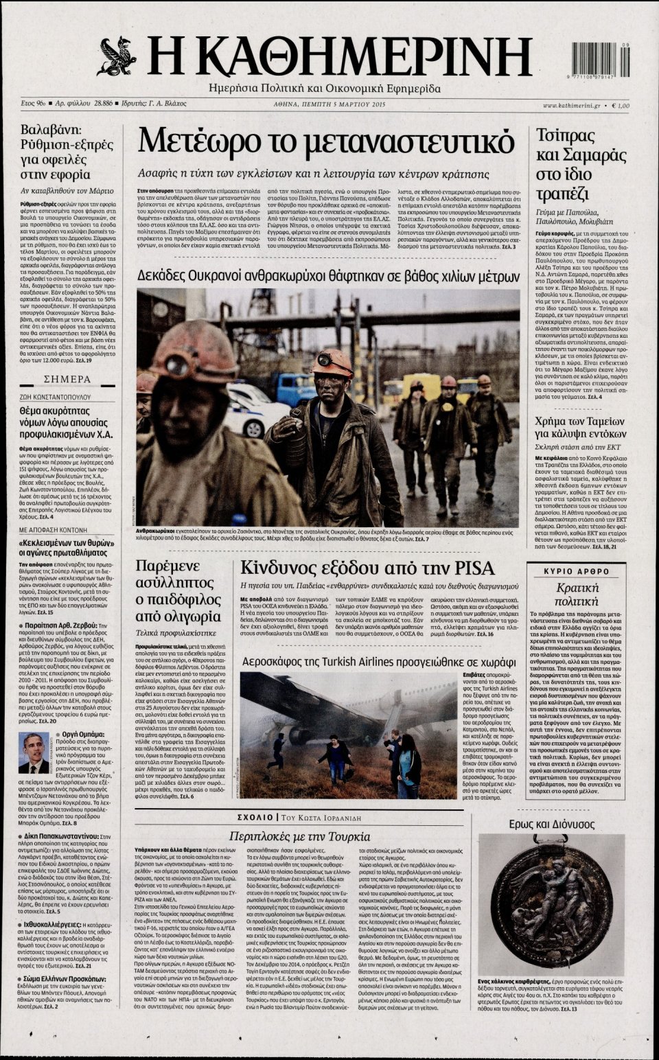 Πρωτοσέλιδο Εφημερίδας - ΚΑΘΗΜΕΡΙΝΗ - 2015-03-05