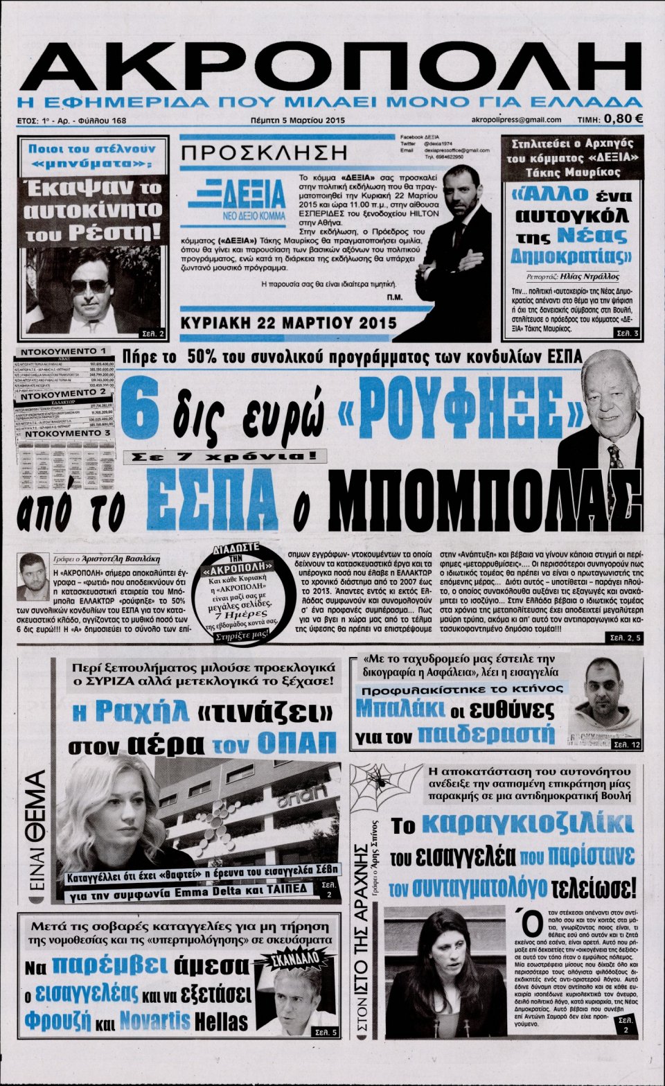 Πρωτοσέλιδο Εφημερίδας - Η ΑΚΡΟΠΟΛΗ - 2015-03-05